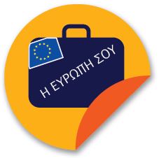 Η διαδικτυακή πύλη «Η Ευρώπη σου» παρέχει στους πολίτες και στις επιχειρήσεις πρακτικές πληροφορίες σχετικά με τα δικαιώματά τους και τις προσφερόμενες ευκαιρίες στο εσωτερικό της Ευρωπαϊκής Ένωσης.